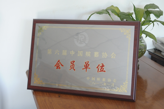 大兴永福公墓荣誉