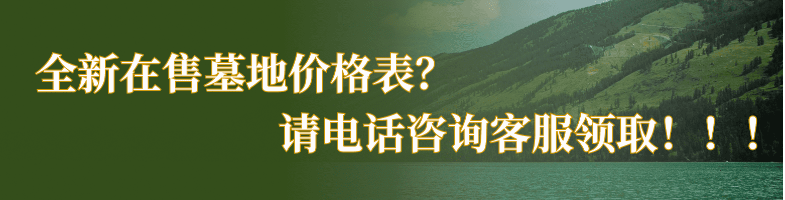 大兴区永福公墓